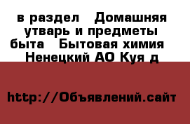  в раздел : Домашняя утварь и предметы быта » Бытовая химия . Ненецкий АО,Куя д.